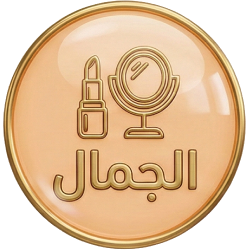 الجمال